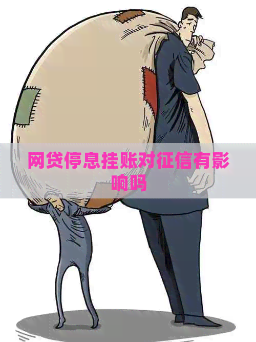 网贷停息挂账对有影响吗
