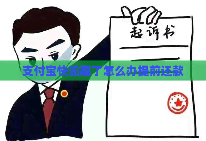 支付宝快逾期了怎么办提前还款