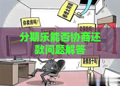 能否协商还款问题解答