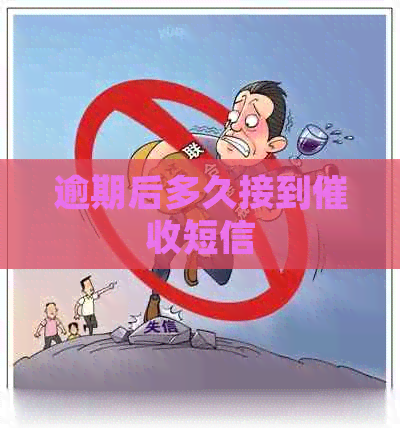 逾期后多久接到短信
