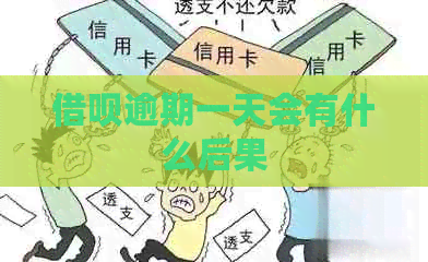网贷逾期一天会有什么后果