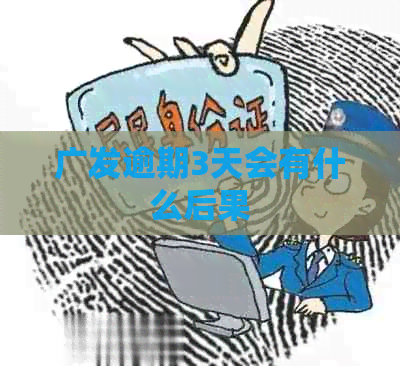 广发逾期3天会有什么后果