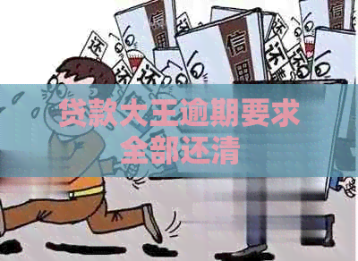 贷款大王逾期要求全部还清