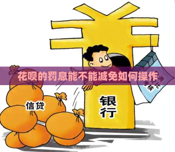 信用卡的罚息能不能减免如何操作
