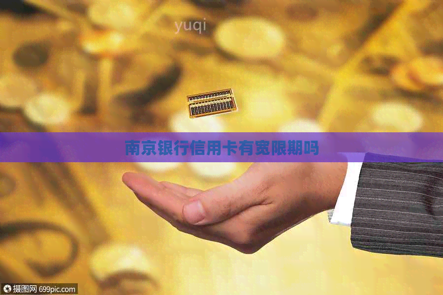 南京银行信用卡有宽限期吗
