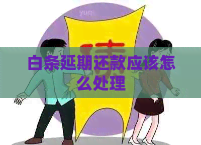 白条延期还款应该怎么处理