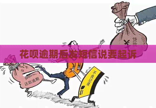 信用卡逾期后发短信说要起诉