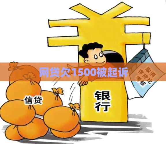 网贷欠1500被起诉