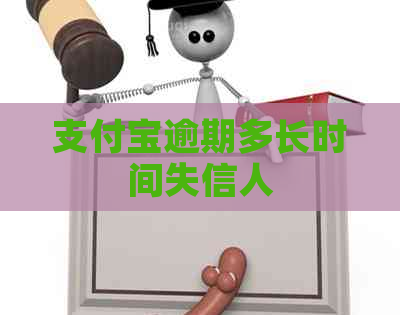 支付宝逾期多长时间失信人