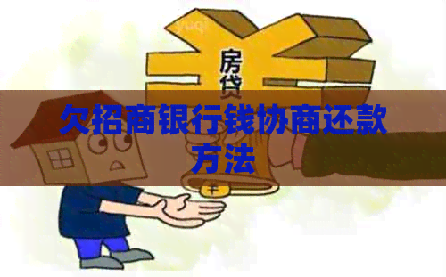 欠招商银行钱协商还款方法