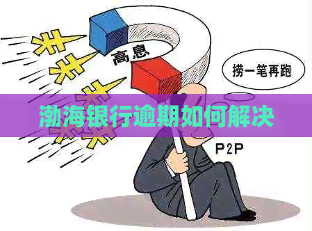 渤海银行逾期如何解决