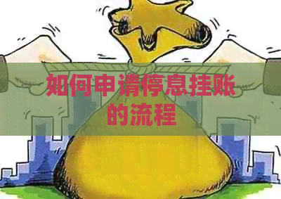 如何申请停息挂账的流程