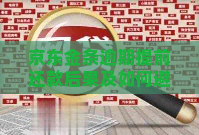 京东金条逾期提前还款后果及如何避免