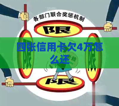 四张信用卡欠4万怎么还