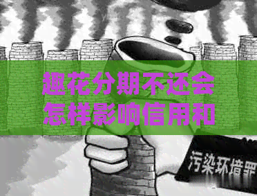 趣花分期不还会怎样影响信用和还款计划