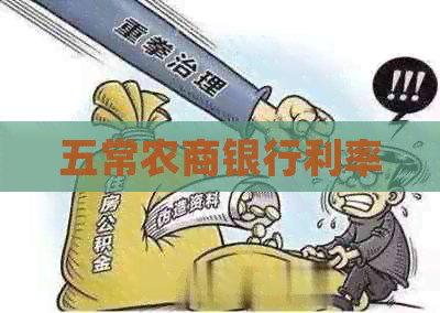 五常农商银行利率