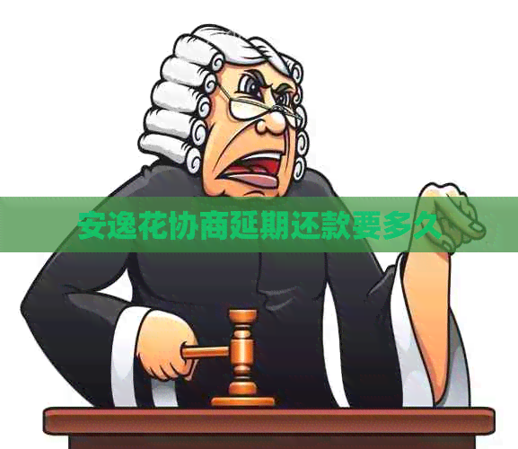 安逸花协商延期还款要多久