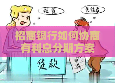 招商银行如何协商有利息分期方案
