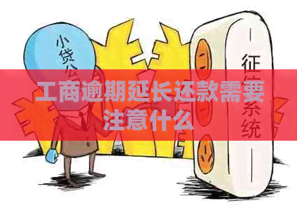 工商逾期延长还款需要注意什么