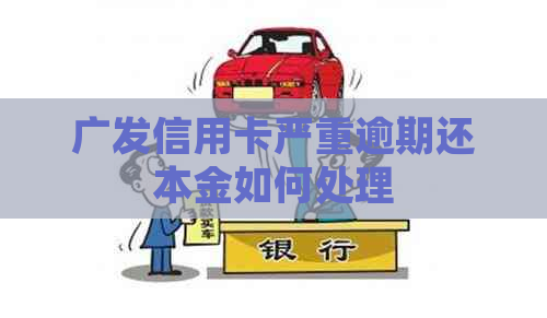 广发信用卡严重逾期还本金如何处理
