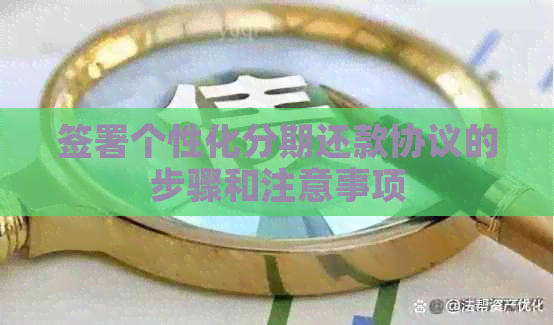 签署个性化分期还款协议的步骤和注意事项