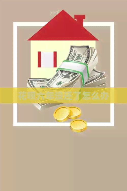 信用卡六年没还了怎么办