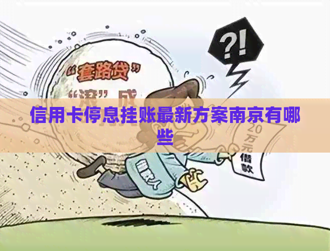 信用卡停息挂账最新方案南京有哪些