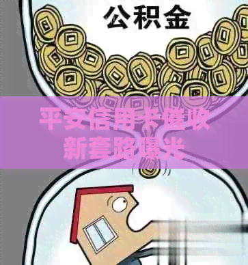 平安信用卡新套路曝光