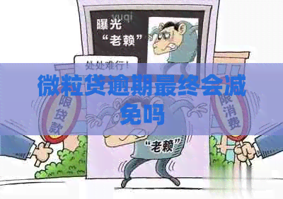 微粒贷逾期最终会减免吗