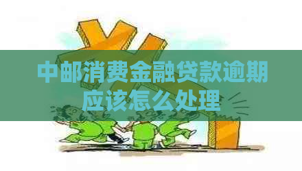 中邮消费金融贷款逾期应该怎么处理