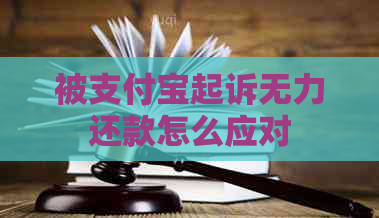 被支付宝起诉无力还款怎么应对