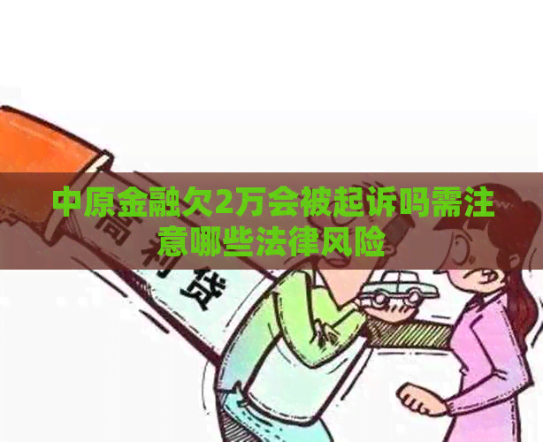 中原金融欠2万会被起诉吗需注意哪些法律风险