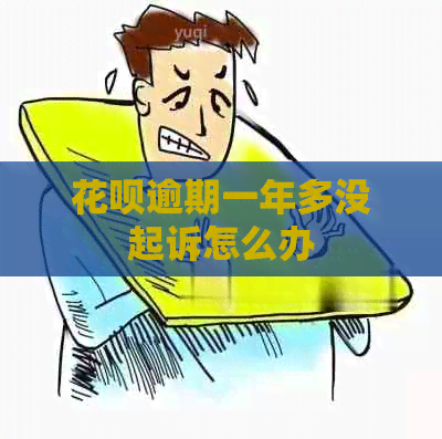 信用卡逾期一年多没起诉怎么办