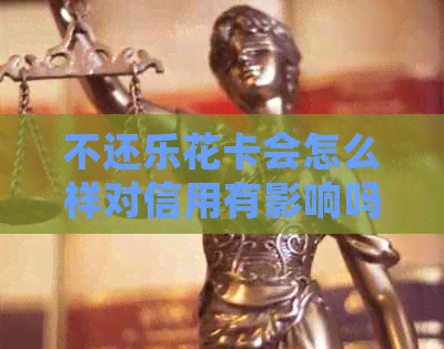 不还会怎么样对信用有影响吗