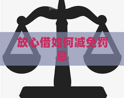 放心借如何减免罚息