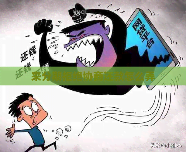 来分期拒绝协商还款怎么弄
