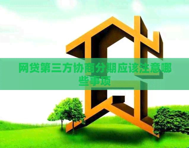 网贷第三方协商分期应该注意哪些事项