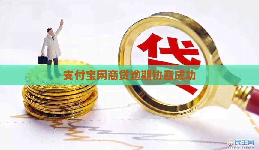 支付宝网贷逾期协商成功