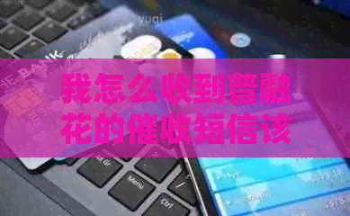 我怎么收到普融花的短信该怎么办
