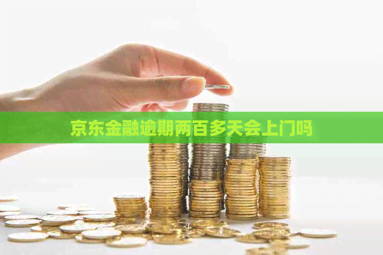 京东金融逾期两百多天会上门吗