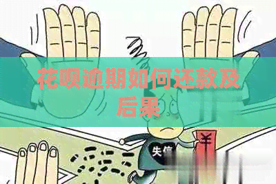 信用卡逾期如何还款及后果