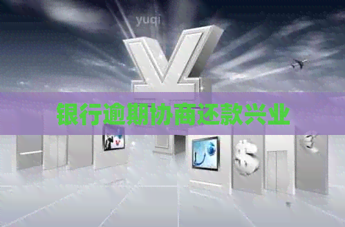 银行逾期协商还款兴业