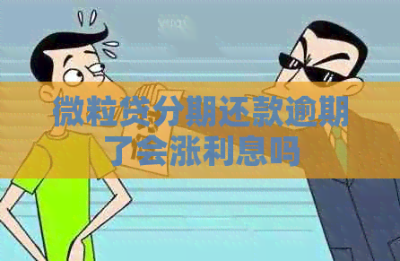 微粒贷分期还款逾期了会涨利息吗