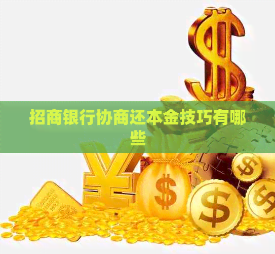 招商银行协商还本金技巧有哪些