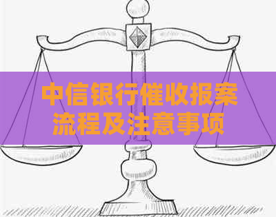 中信银行报案流程及注意事项