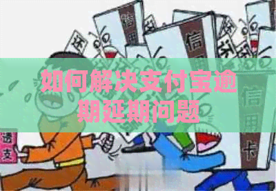 如何解决支付宝逾期延期问题