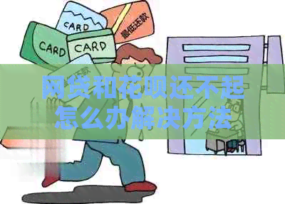 网贷和信用卡还不起怎么办解决方法