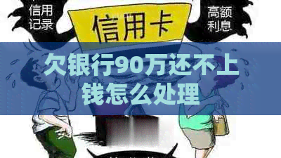 欠银行90万还不上钱怎么处理