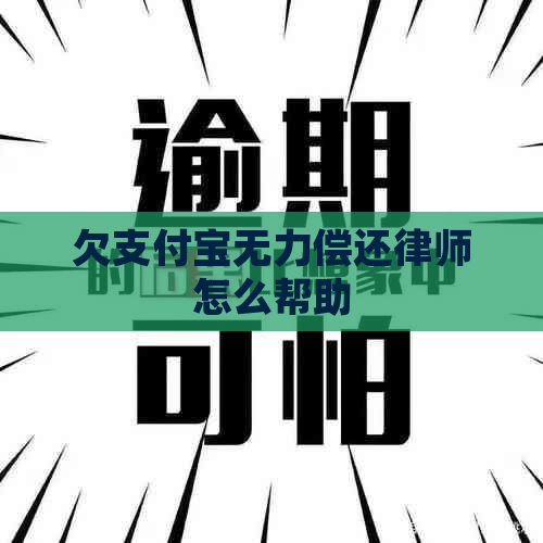 欠支付宝无力偿还律师怎么帮助