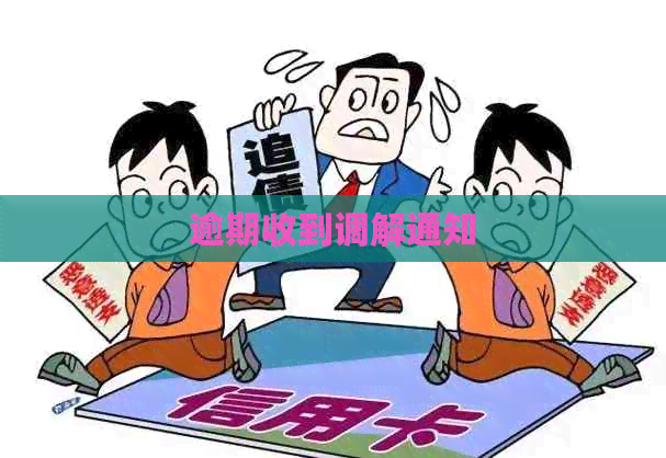 逾期收到调解通知